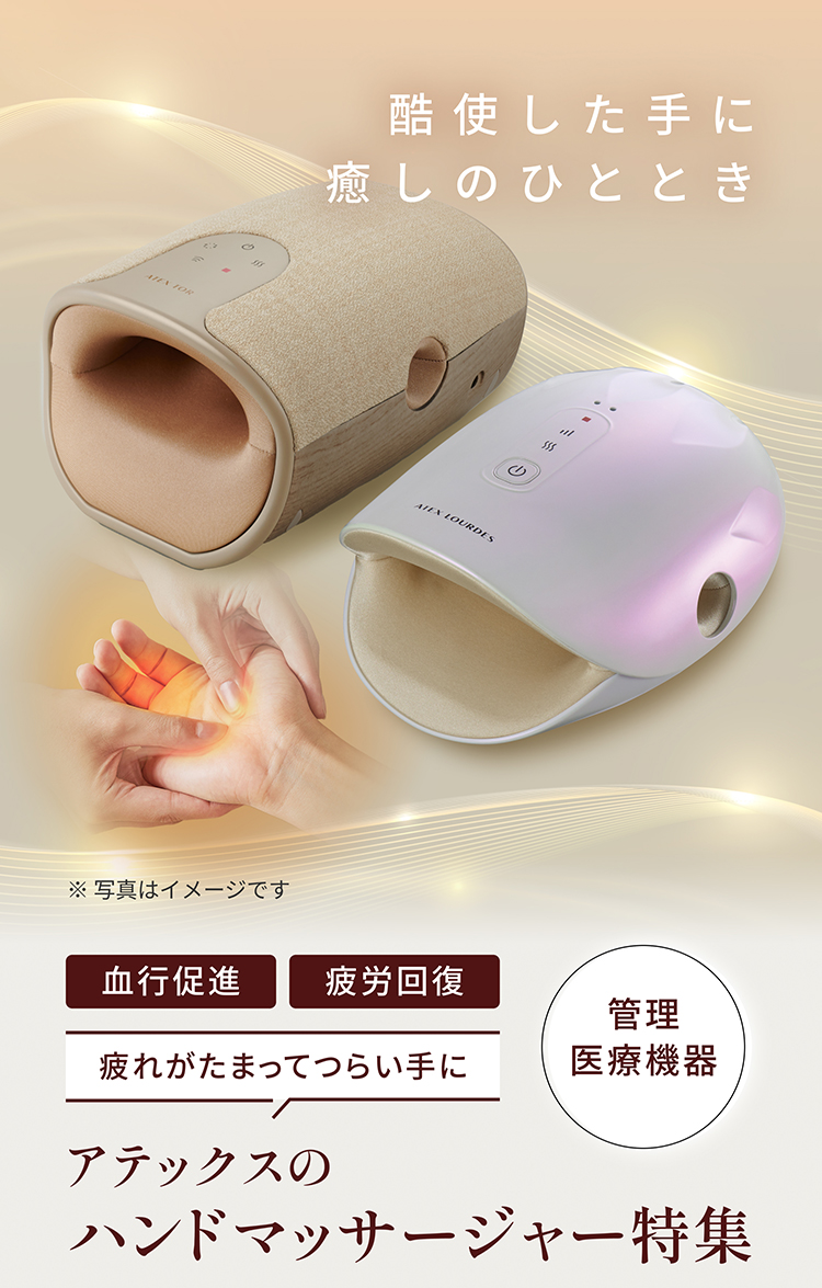ハンドマッサージャー特集｜株式会社アテックス