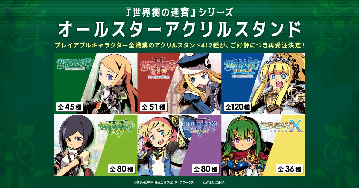 全412種！『世界樹の迷宮』シリーズのアクリルスタンドの再受注が決定