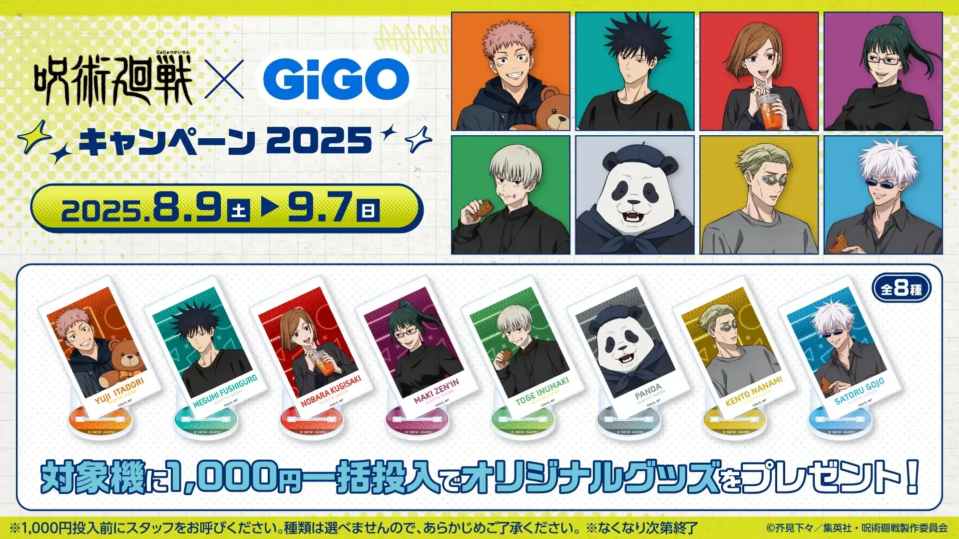 フルパッケージでのキャンペーン開催！！TVアニメ『呪術廻戦』 × GiGO