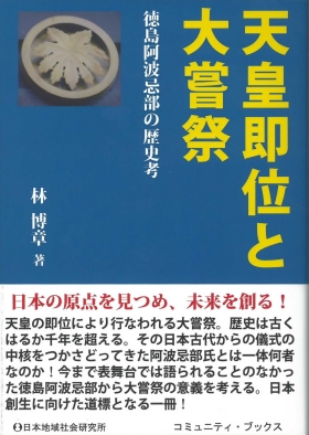 出版物の紹介 - 一般社団法人 忌部文化研究所
