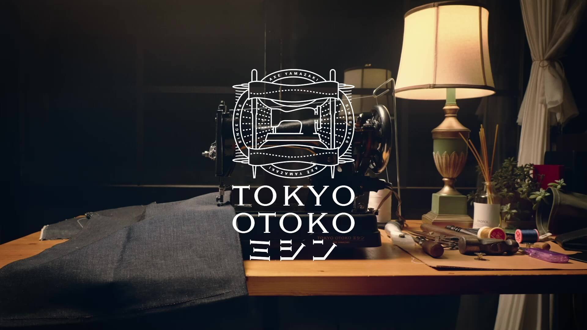 TOKYO OTOKO ミシン（トーキョー オトコ ミシン）｜アックスヤマザキ