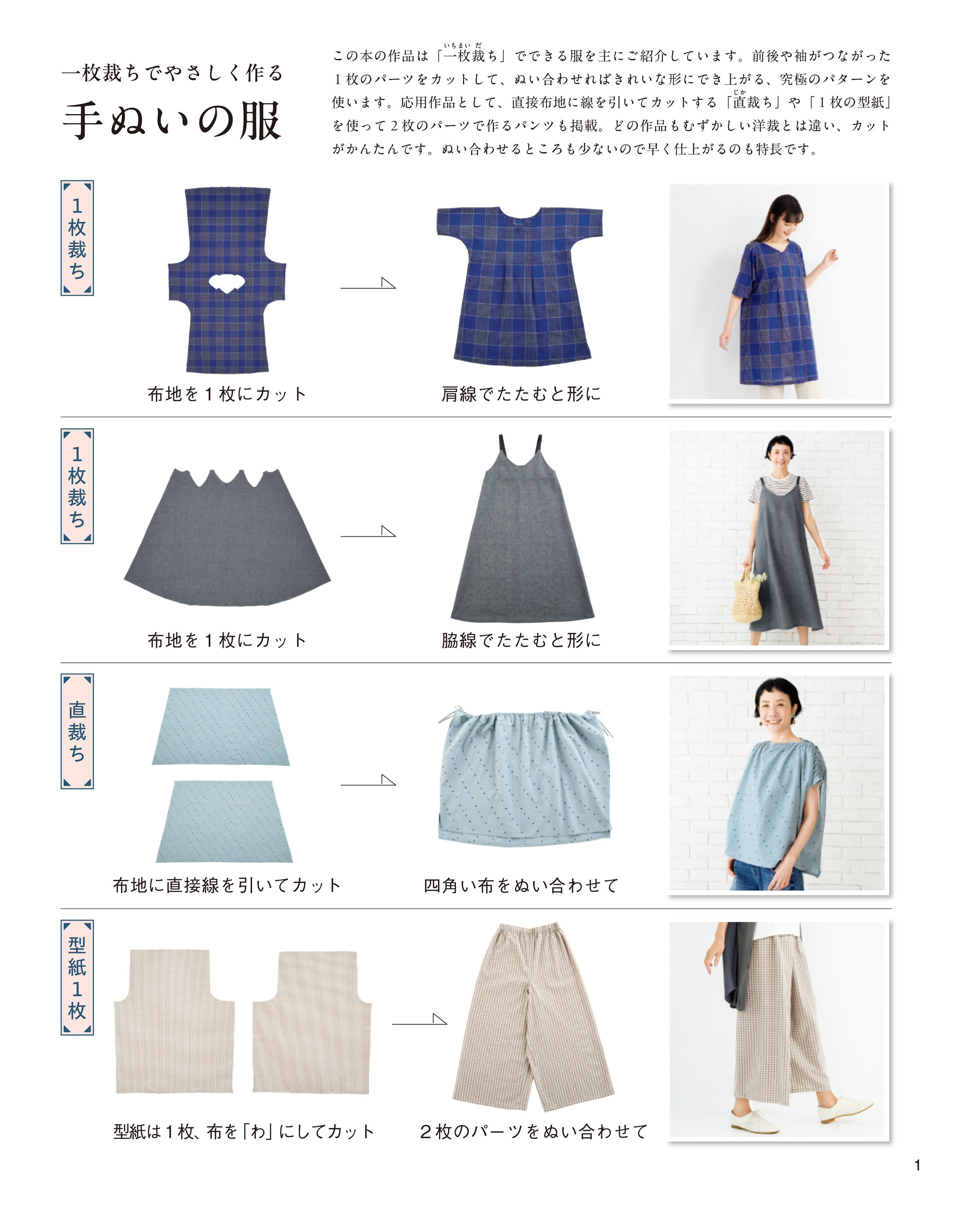 一枚裁ちでやさしく作る 手ぬいの服 | 本の情報 | ブティック社
