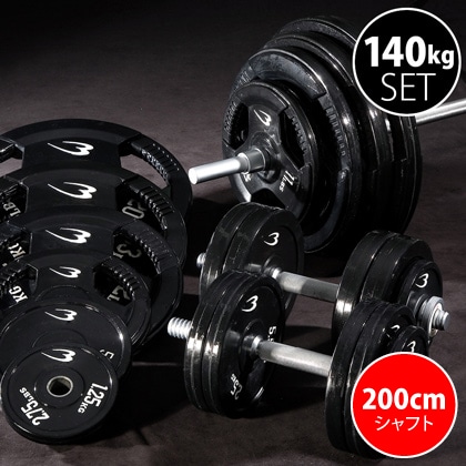 ラバーバーベルセットNR140kg シャフト200cm（ダンベル