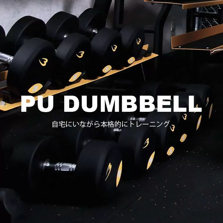 PUダンベル bmtw 40kg PD0074000｜BODYMAKER（ボディメーカー）