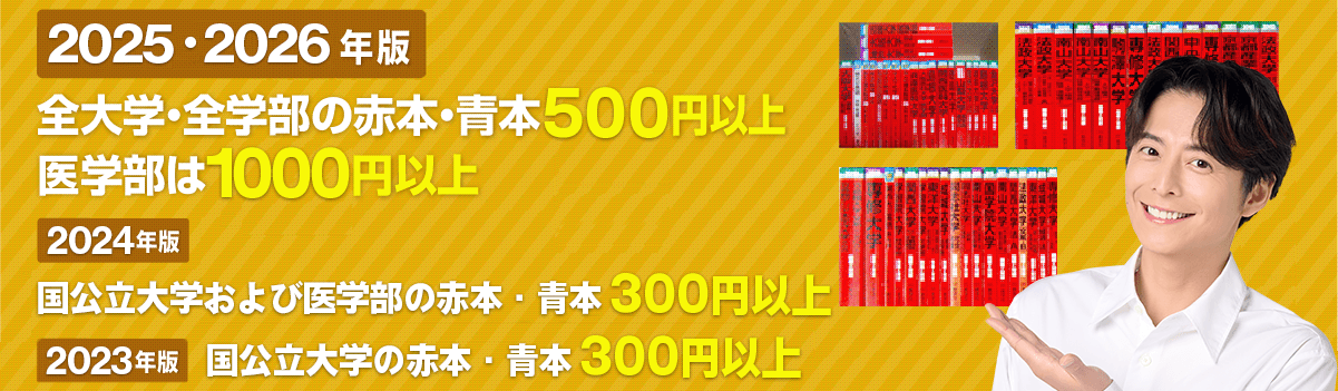 大学受験参考書・問題集・赤本を高価買取致します｜学参プラザ