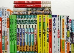 大学受験参考書・赤本、予備校テキストの買取事例紹介（詳細説明・画像