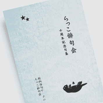 句集／詩集 小冊子印刷 – おすすめの仕様や価格のご案内 | 小冊子の