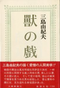 紫の履歴書 / 著：丸山明宏 序文:三島由紀夫 | 小宮山書店 KOMIYAMA