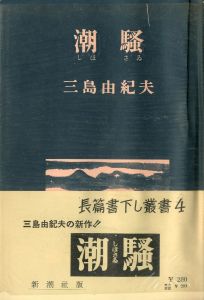 フライデー 創刊号（三島由紀夫「自決」の重みをいま 収録） / 三島