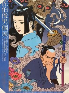 佐伯俊男（Toshio Saeki） | 小宮山書店 KOMIYAMA TOKYO | 神保町 古書