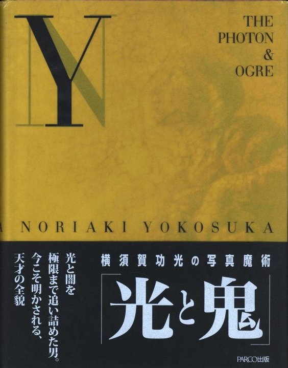 光と鬼 横須賀功光の写真魔術 / 写真：横須賀功光 | 小宮山書店