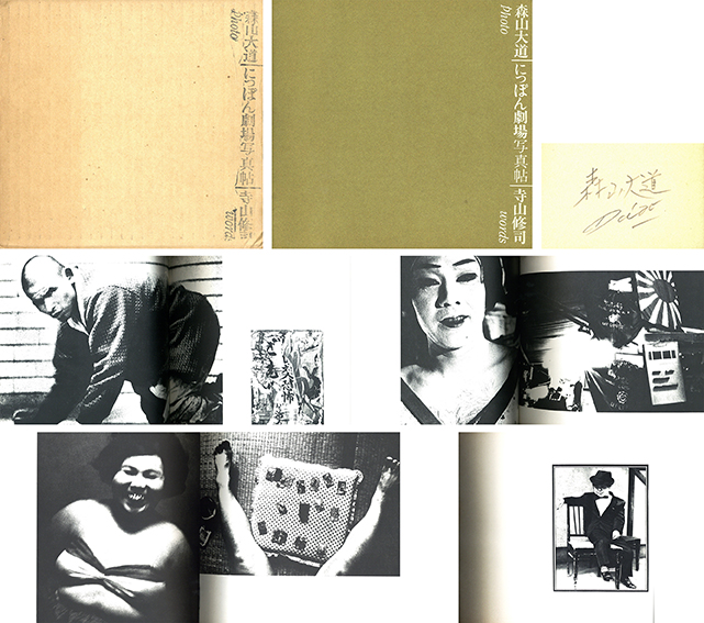 にっぽん劇場写真帖 / 写真：森山大道 文：寺山修司 装幀：辰己四郎