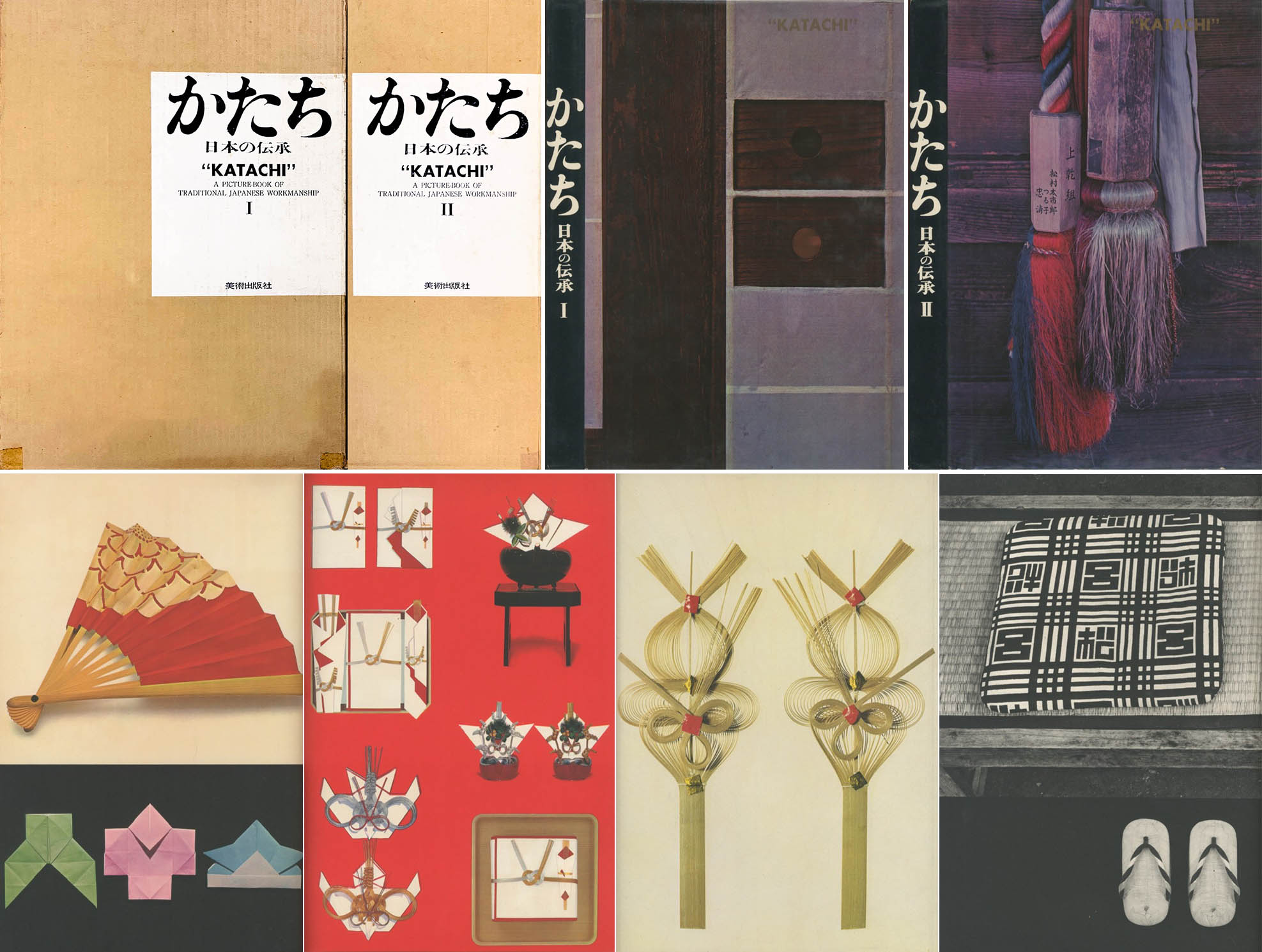 かたち 日本の伝承 1・2 全2冊揃 / 写真：岩宮武二 デザイン：早川良雄