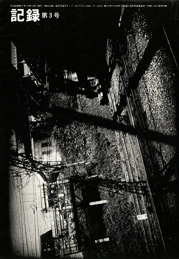 記録 第1号-第5号 5冊 / 森山大道 | 小宮山書店 KOMIYAMA TOKYO