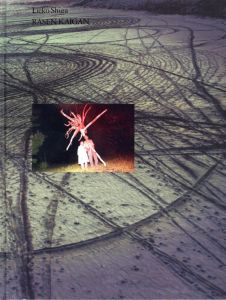 カナリア門 / 志賀理江子 | 小宮山書店 KOMIYAMA TOKYO | 神保町 古書