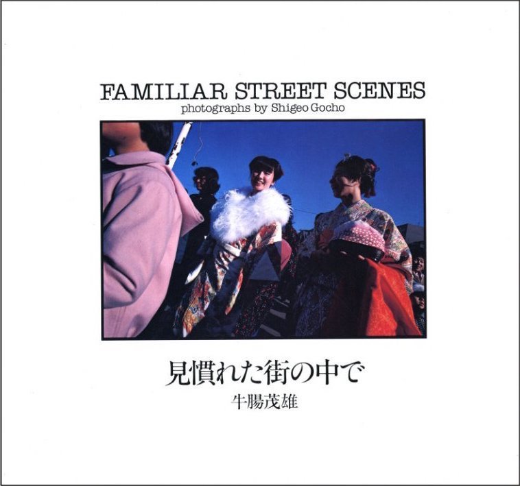 見慣れた街の中で / 牛腸茂雄 | 小宮山書店 KOMIYAMA TOKYO | 神保町