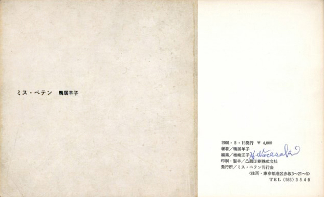 ミス・ペテン【樽崎汪子サイン入】 / 著：鴨居羊子 写真：細江英公 編