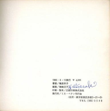 ミス・ペテン【樽崎汪子サイン入】 / 著：鴨居羊子 写真：細江英公 編