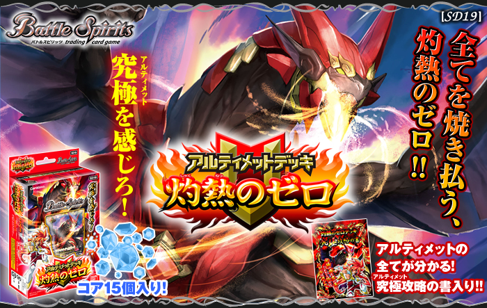 SD19]アルティメットデッキ【灼熱のゼロ】 - 商品情報｜Battle Spirits