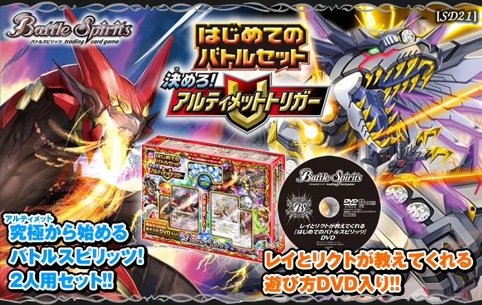 SD21]はじめてのバトルセット【決めろ!アルティメットトリガー