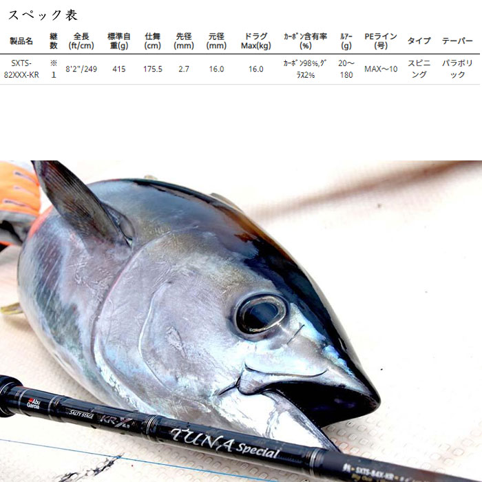 アブ ソルティーステージKR-Xツナ SXTS-82XXX-KR Abu KR-X Tuna