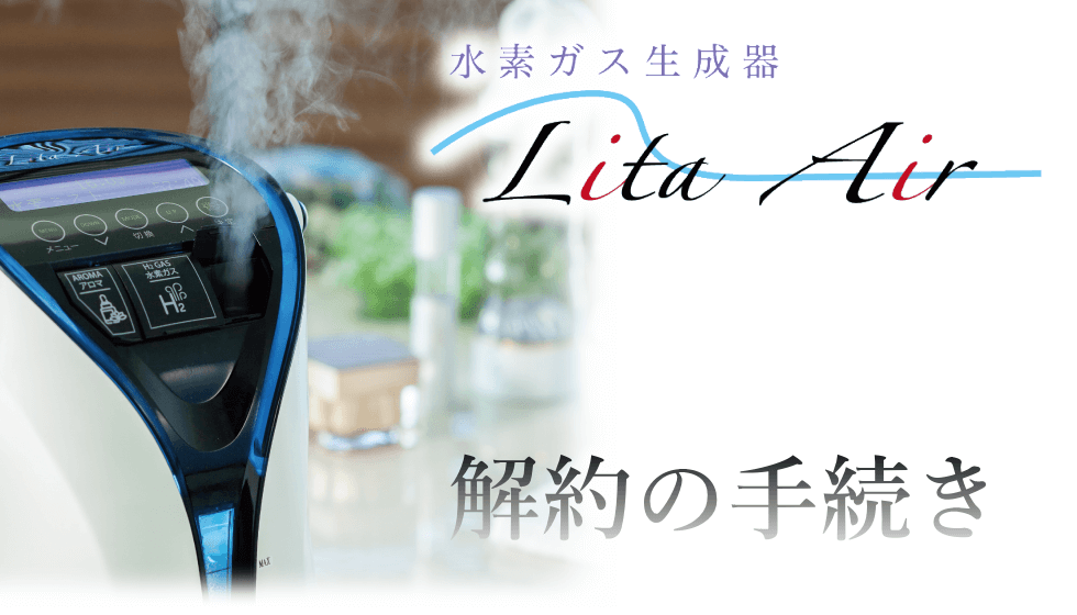 契約期間と解約について｜水素吸入器のレンタルはリタエアー