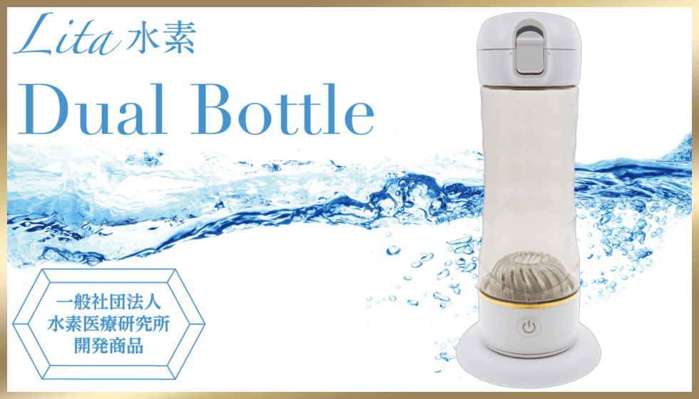 Lita水素デュアルボトル（Dual Bottle）｜水素吸入器のレンタルは