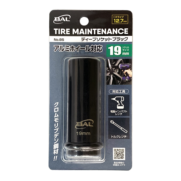 ディープソケットブラック 19mm,21mm | 大橋産業株式会社