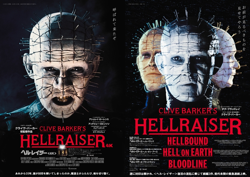 地獄の素泊まり！『ヘル・レイザー』4作オールナイト上映でシネマート