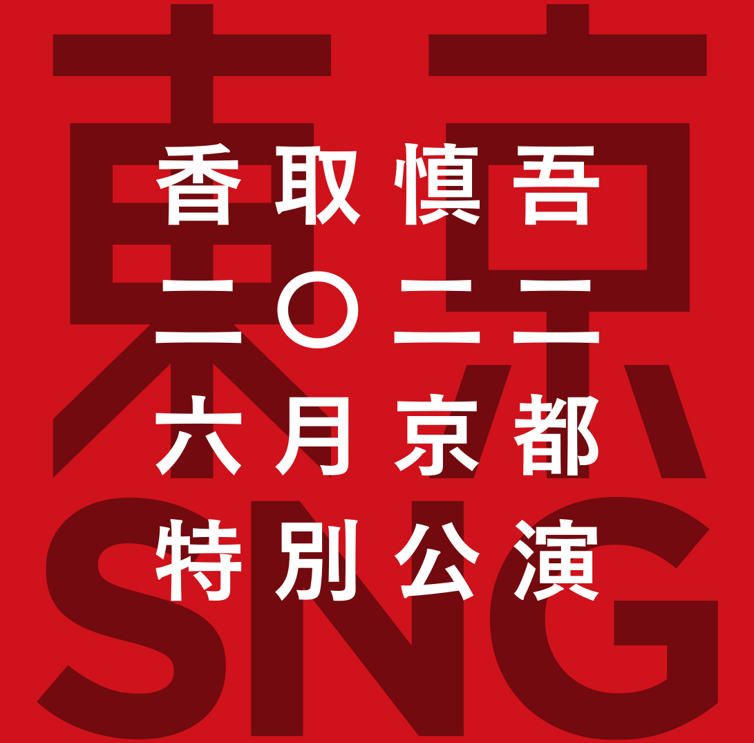 香取慎吾『東京SNG』絶賛公演中！ 東京の下町でSHINGOがSWING!! 稲垣