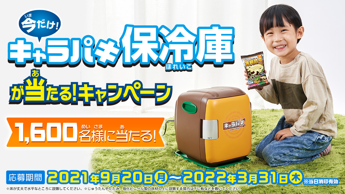 今だけ！キャラパキ保冷庫が当たる！キャンペーン｜バンダイ