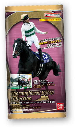 サラブレッドホースコレクション ツインウエハース 第3R キャンペーン