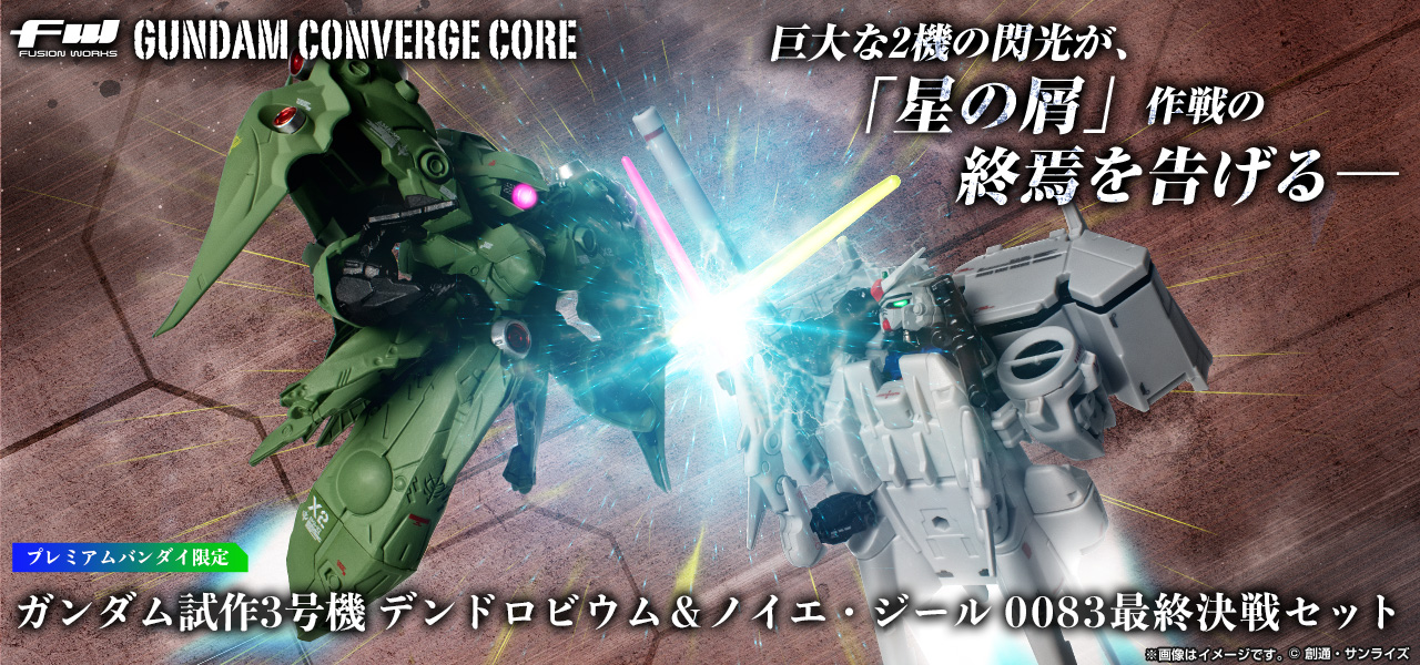 FW GUNDAM CONVERGE CORE ガンダム試作3号機 デンドロビウム＆ノイエ