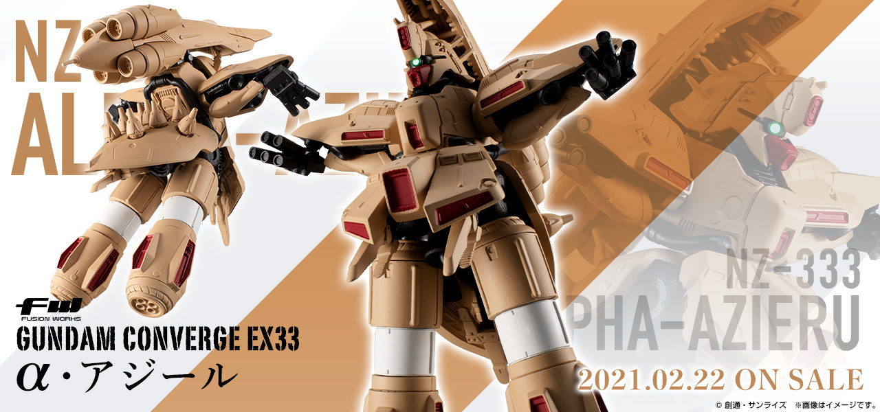 ガンダム食玩ポータル FW GUNDAM CONVERGE EX33 α・アジール｜バンダイ