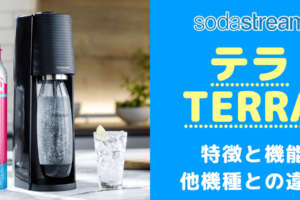 買う前に！ソーダストリームミニ デラックスの口コミと評判から