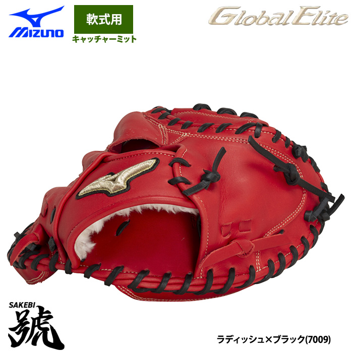 即日出荷 ミズノ グローバルエリート 野球 軟式 キャッチャーミット 號