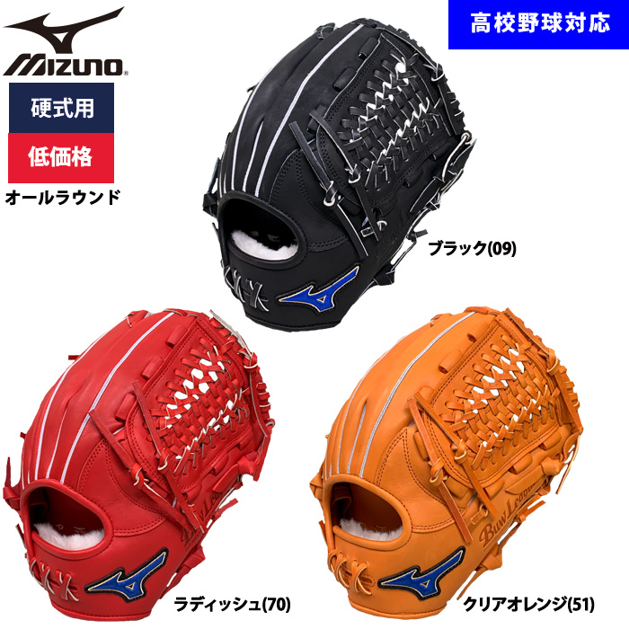 即日出荷 ミズノ 野球用 硬式用 グラブ オールラウンド用 低価格 学生