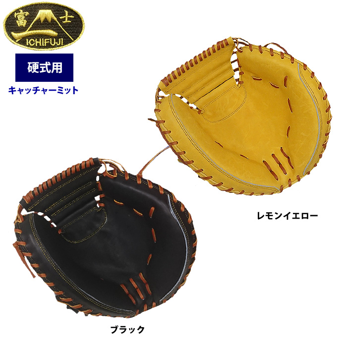 一富士 硬式 キャッチャーミット 捕手用 ファーストバック 池北工房