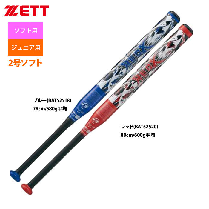 即日出荷 ZETT 2号ゴム ジュニア用 ソフトボール バット 超超