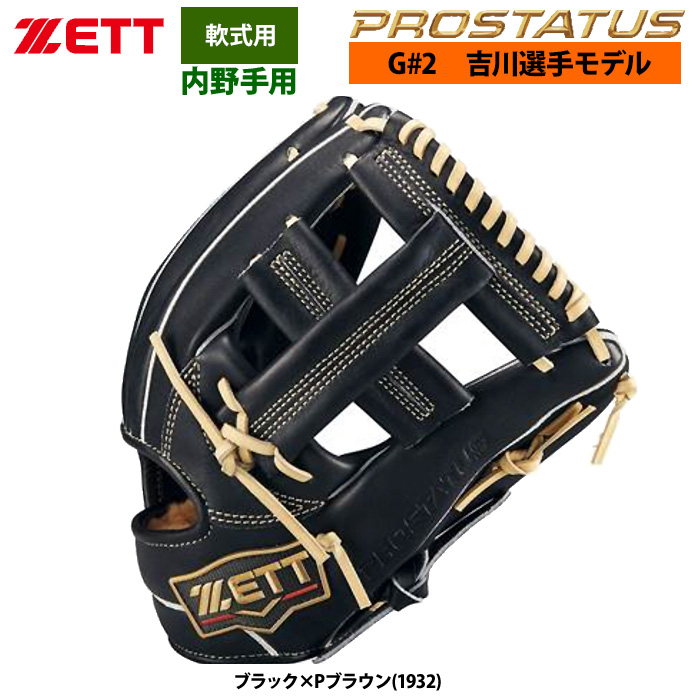 即日出荷 ZETT 軟式 グラブ 内野手用 吉川選手モデル セカンド