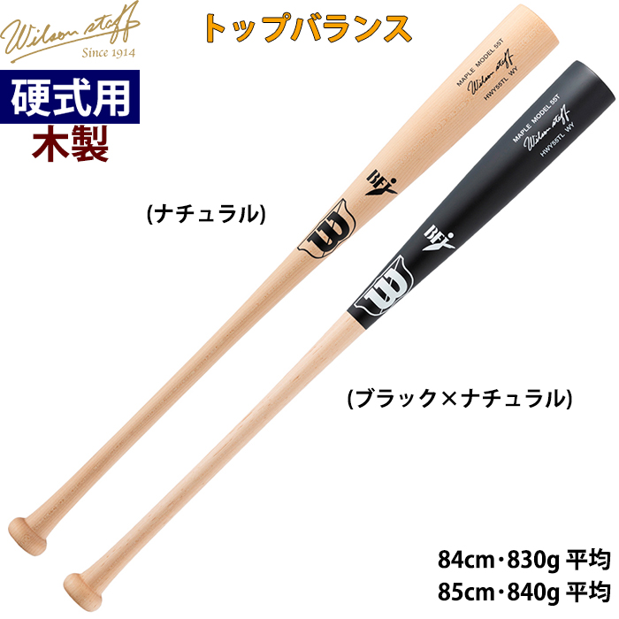 即日出荷 限定 wilson 野球用 硬式用木製バット 超軽量 細径 55T型