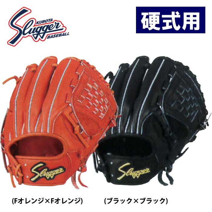 久保田スラッガー 硬式用グローブ（内野用） 久保田スラッガー