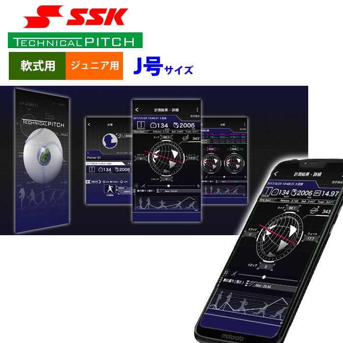 SSK テクニカルピッチ 少年野球 ジュニア少年用 軟式 J号球 球速 回転
