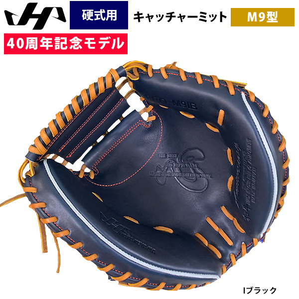 即日出荷 ハタケヤマ 40周年記念 硬式 野球 キャッチャーミット M9型 U