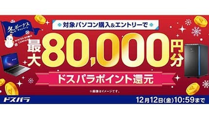 対象PC購入で最大8万円分ポイント還元！ ドスパラ「冬のボーナス