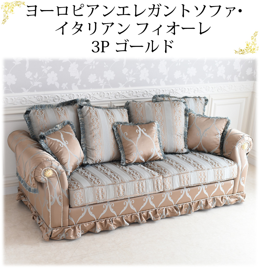 イタリアン フィオーレ 3人掛けソファ(3P) ゴールド 幅208cm | ロココ