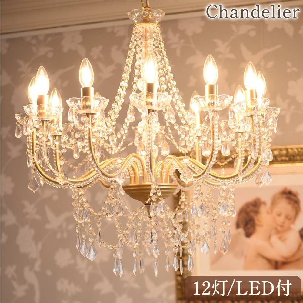 LED電球付 12灯 シャンデリア エレガントゴールド 簡単取付 幅74cm