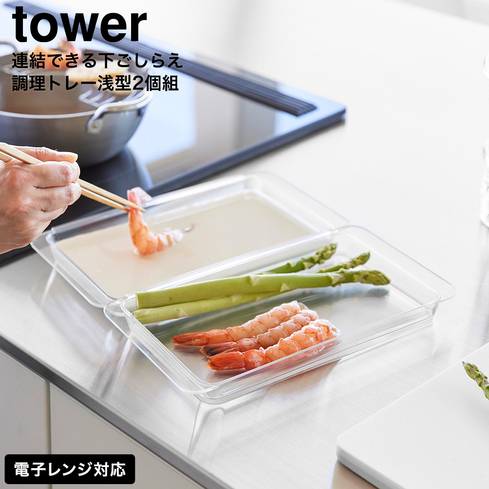 山崎実業 tower 電子レンジ対応連結できる洗いやすい下ごしらえ調理