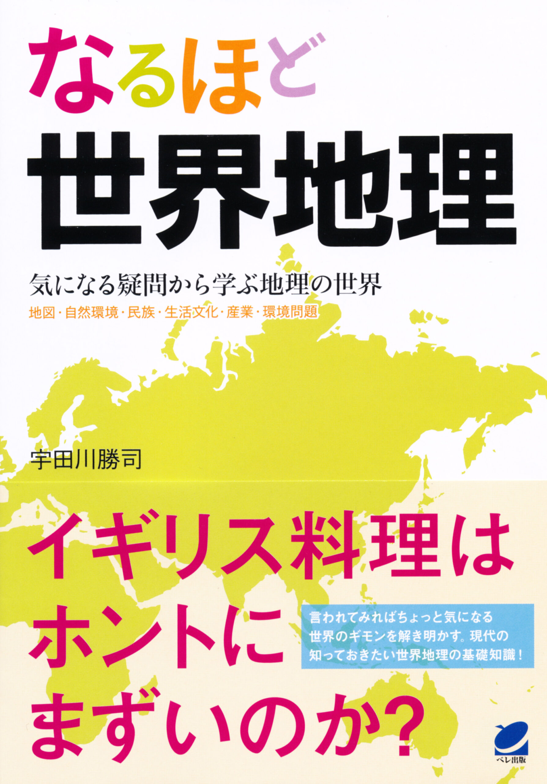 なるほど世界地理 - いつも、学ぶ人の近くに【ベレ出版】