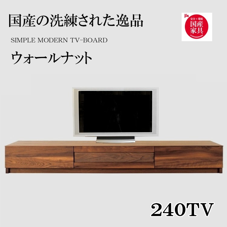 モダンなテレビボード240cm幅 ローボード TV台 テレビ台